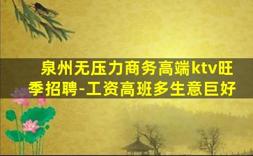 泉州无压力商务高端ktv旺季招聘-工资高班多生意巨好